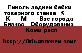 Пиноль задней бабки токарного станка 1К62, 16К20, 1М63. - Все города Бизнес » Оборудование   . Коми респ.